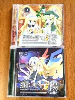 ☆美品☆ 幻影ヲ駆ケルRadio ラジオCDセット Vol.1 & Vol.2