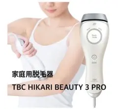 TBC HIKARI BEAUTY 3 PRO 脱毛器 本体 - メルカリ