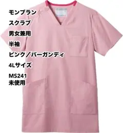 モンブラン スクラブ 男女兼用 半袖 ピンク／バーガンディ 4Lサイズ 未使用
