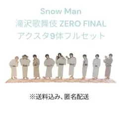 ★同梱割引あり★ Snow Man 滝沢歌舞伎 FINAL アクスタ 9体セット
