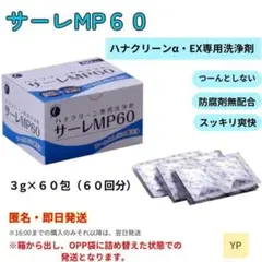 ハナクリーン専用洗浄剤 サーレＭＰ 3g 60包 鼻うがい 鼻洗い器 鼻洗浄液