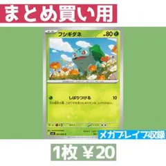在庫14 メガブレイブ M1L 001/063 フシギダネ しばりつける