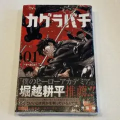 2026年最新】カグラバチ1巻初版の人気アイテム - メルカリ