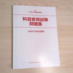 2026年最新】日大通信 科目修得試験 過去問の人気アイテム - メルカリ
