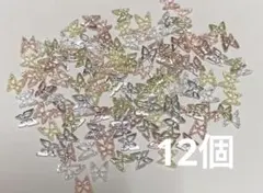 デコパーツ ネイルパーツ 蝶々 お試し 12個素材 手芸 デコレーションパーツ
