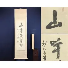 2026年最新】妙心寺 掛け軸の人気アイテム - メルカリ