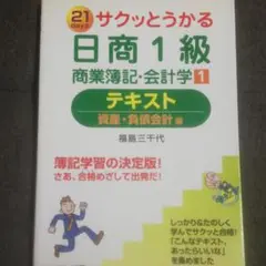 サクッとうかる日商1級商業簿記・会計学 : テキスト 1(資産・負債会計編)