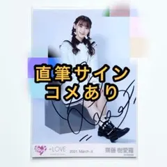 ＝LOVE イコラブ　生写真　冬ツアー白ニット衣装　直筆サイン　齋藤樹愛羅