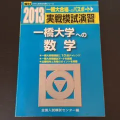 2025年最新】実戦模試演習一橋大学の人気アイテム - メルカリ