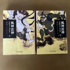 原田マハ 風神雷神 (ユピテル アイオロス)上下セット PHP文芸文庫