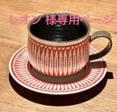 レオン 様専用ページ