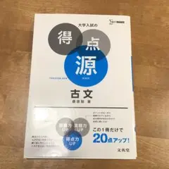 大学入試の得点源 新装版