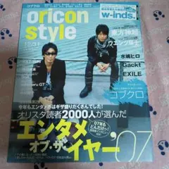 レア☆oricon style 2007年12月31日号 コブクロ