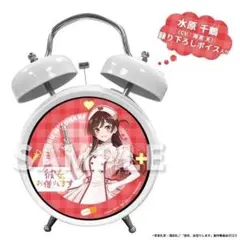 水原千鶴 アラーム時計