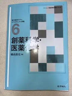 創薬科学・医薬化学