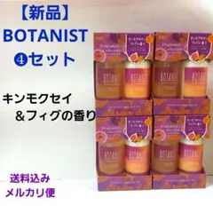 【新品】BOTANIST　ボタニカルヘアケアセット　キンモクセイとフィグの香り♡のサムネイル