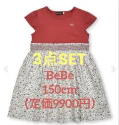 BeBe べべ　moo non non GAP 150 ワンピース3点SET