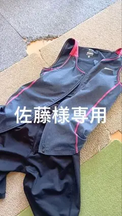佐藤様専用