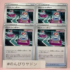 クロススイッチャー　4枚　pce404のサムネイル