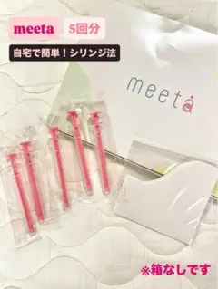 【新品未使用】meeta シリンジ法キット 5回分 採取用コップ5個付き