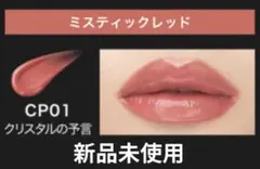 KATE リップモンスター クリスタルポッドCP01　新品未使用