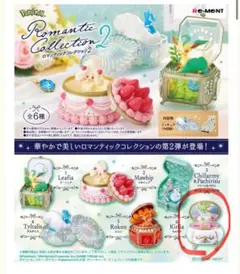 リーメント ポケモン ロマンティックコレクション2 キルリア