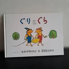 絵本 ぐりとぐら & ラチとらいおん 2冊セット - メルカリ