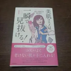 美肌コスメは一瞬で見抜ける!