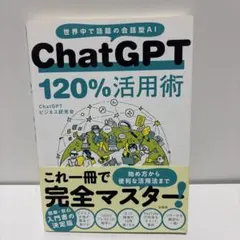 ChatGPT 120%活用術
