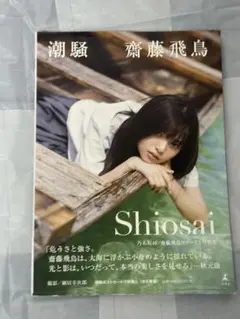 齋藤飛鳥　潮騒