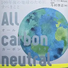 【美品】オールカーボンニュートラル : 100年後の地球のためにすべきこと