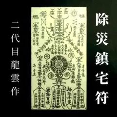 護符・霊符　除災鎮宅符　2059