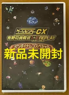 新品 特典DVD◇ゲームセンターCX 有野の挑戦状 1+2 REPLAY ①