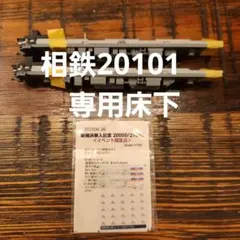 ポポンデッタ　Nゲージ　相鉄20101編成　床下機器　新横浜線開業記念インレタのサムネイル