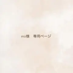 mii様　専用ページ