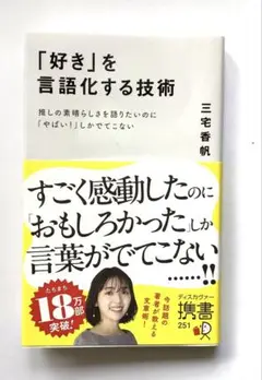 「好き」を言語化する技術