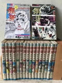 銀牙-流れ星 銀-全18巻/高橋よしひろ 初版 - メルカリ