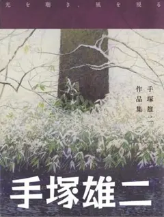 手塚雄二 作品集 光を聴き、風を視る 画集