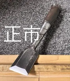 大工道具　本職用鑿8丁　まとめ売り 大工道具 本職用鑿8丁 まとめ売り 大工道具本職用鑿8丁