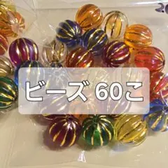 ビーズ60こ ＋おまけ付き