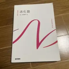 消化器 成人看護学 5 第15版