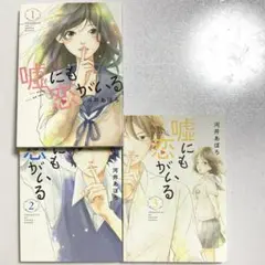 嘘にも恋がいる 1-3巻セット 河井ぽあろ