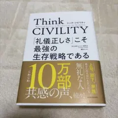 Think CIVILITY 「礼儀正しさ」こそ最強の生存戦略である