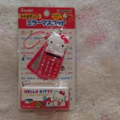 レトロデシリーズハローキティミラーマスコット