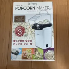 D-STYLIST ポップコーンメーカーのサムネイル