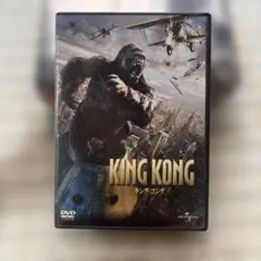 キング・コング DVD