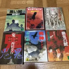西村寿行　小説　6冊セット