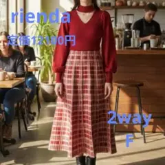 rienda 2WAYチェックパターンフレア ワンピース　レッド　完売品