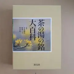 ☆ 「新版 茶花大事典 上巻 + 下巻」 淡交社 ☆ - メルカリ