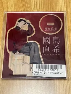 國島直希　アクリルスタンド
